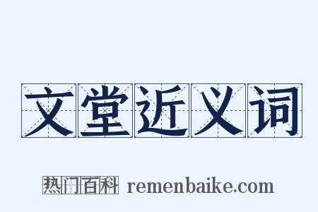 文堂近义词是什么意思的图片